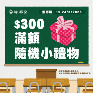 滿額禮 - 隨機小禮物