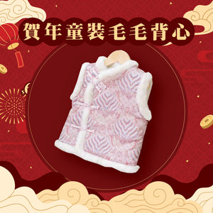 賀年毛毛背心