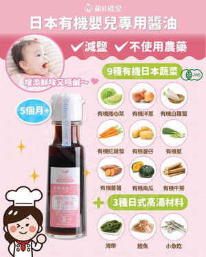 味千汐路 有機嬰兒專用醬油 (100ml)