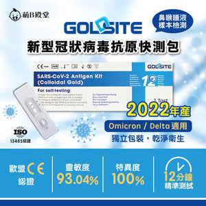 Goldsite 新冠病毒抗原快速測試包 (2022年最新版)